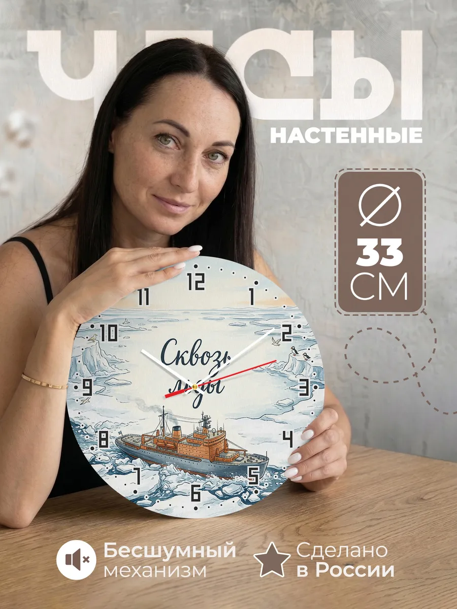 Часы настенные бесшумные Атомный ледокол 33 см
