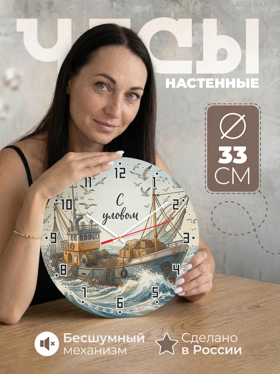 Часы настенные бесшумные Рыболовный траулер 33 см