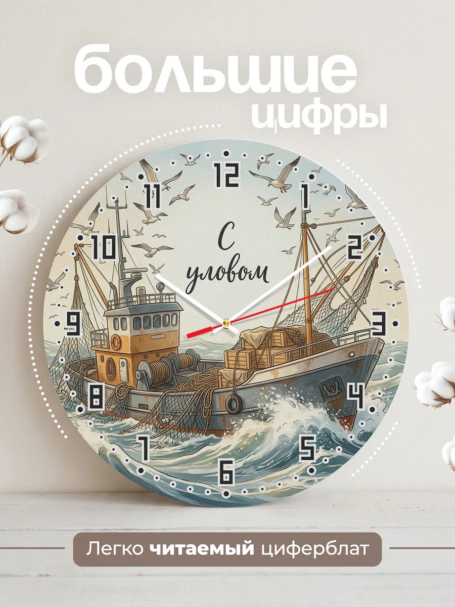 Часы настенные бесшумные Рыболовный траулер 33 см — фото 2