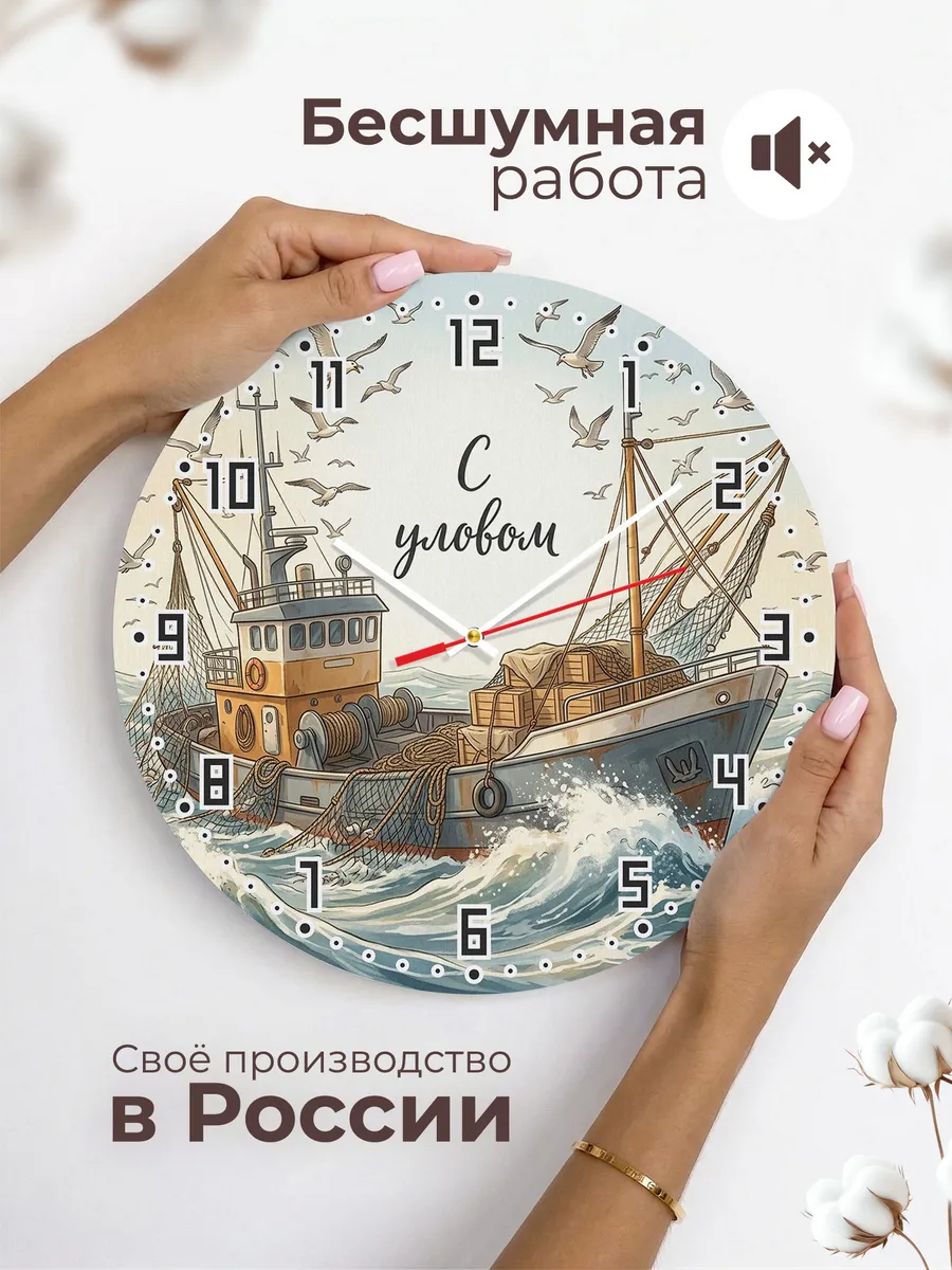 Часы настенные бесшумные Рыболовный траулер 33 см — фото 6