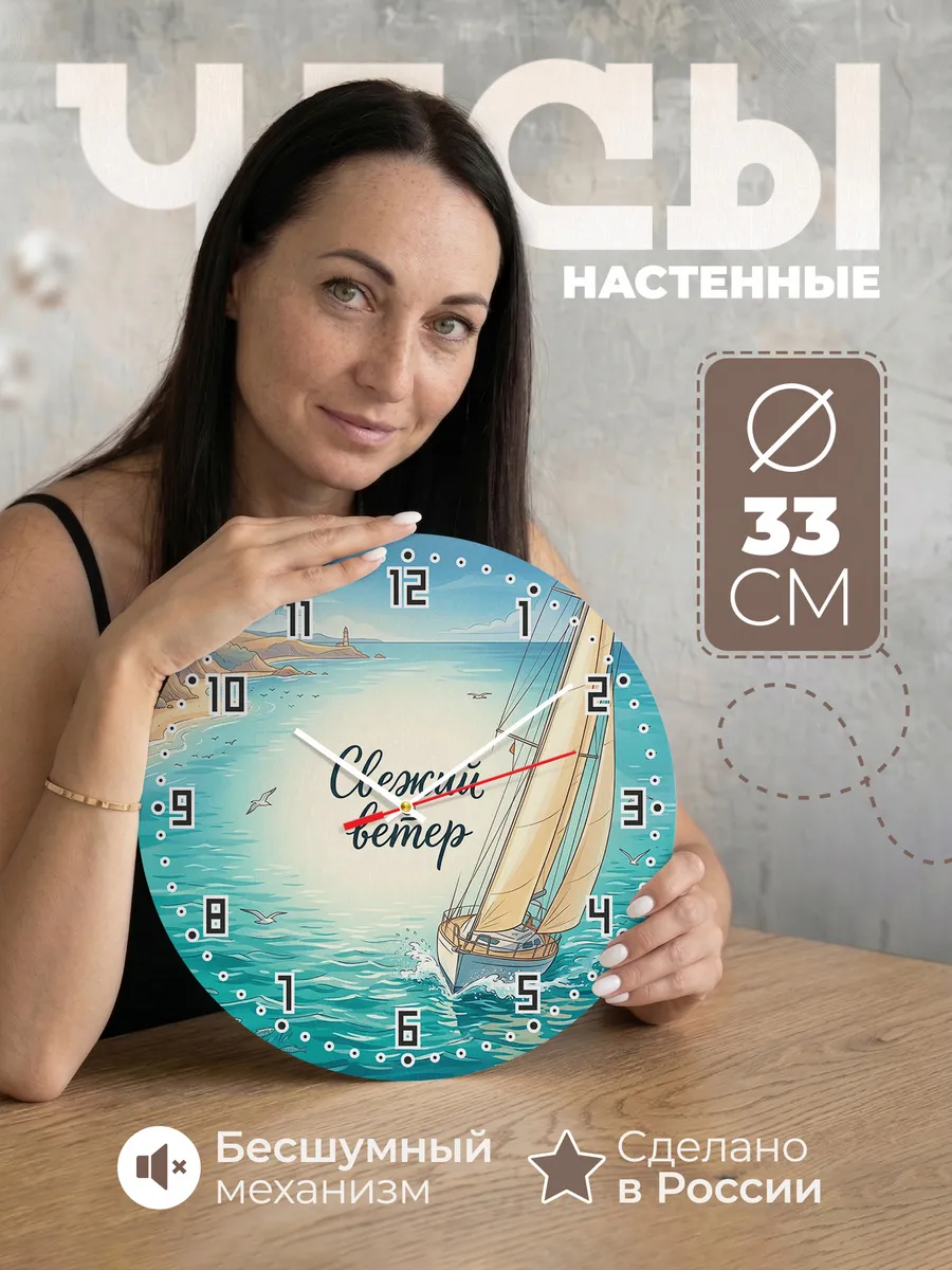Часы настенные бесшумные Яхта 33 см