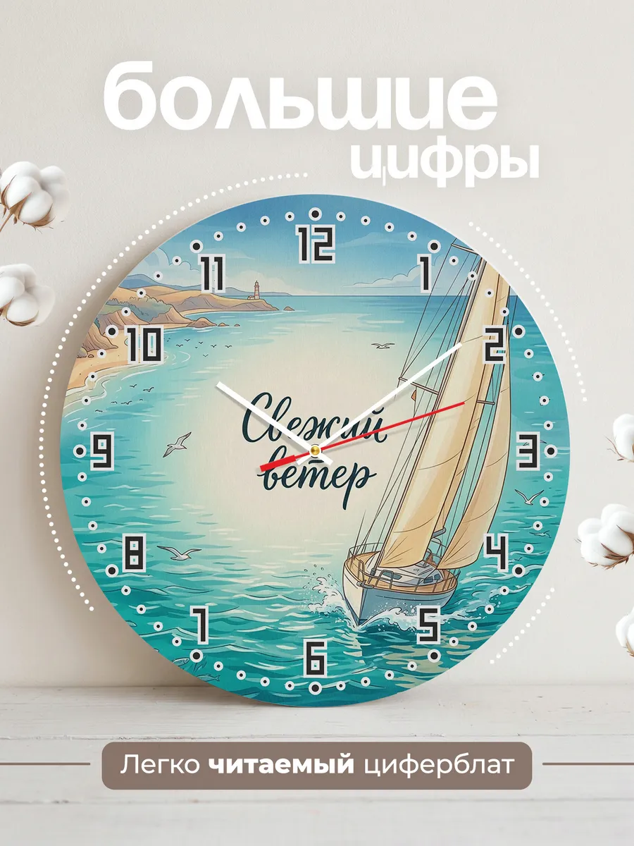 Часы настенные бесшумные Яхта 33 см — фото 2
