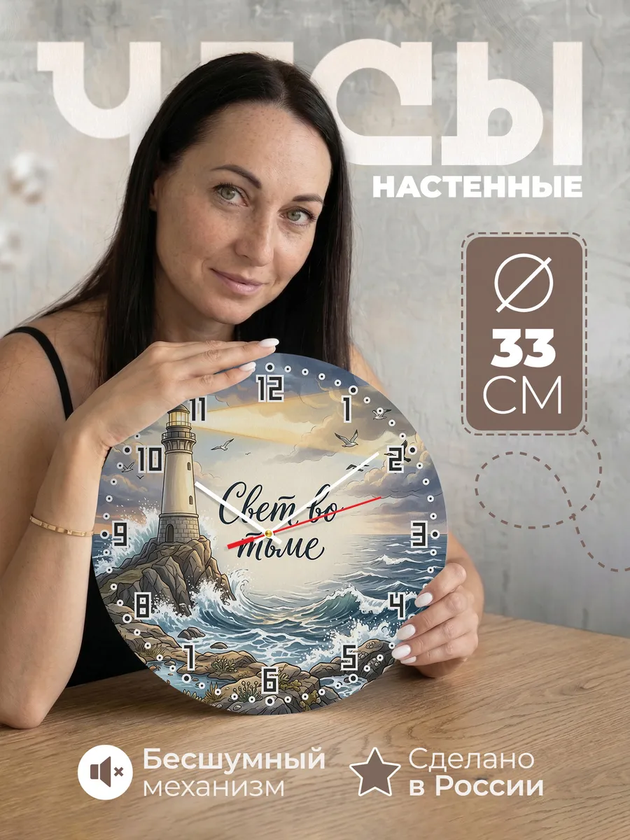 Часы настенные бесшумные Маяк и волны 33 см