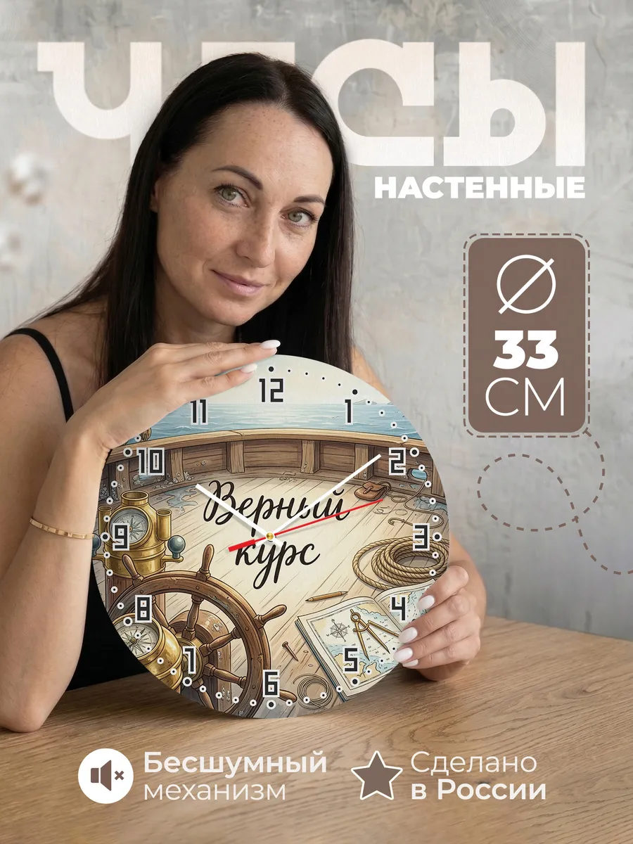 Часы настенные бесшумные Штурвал и компас 33 см