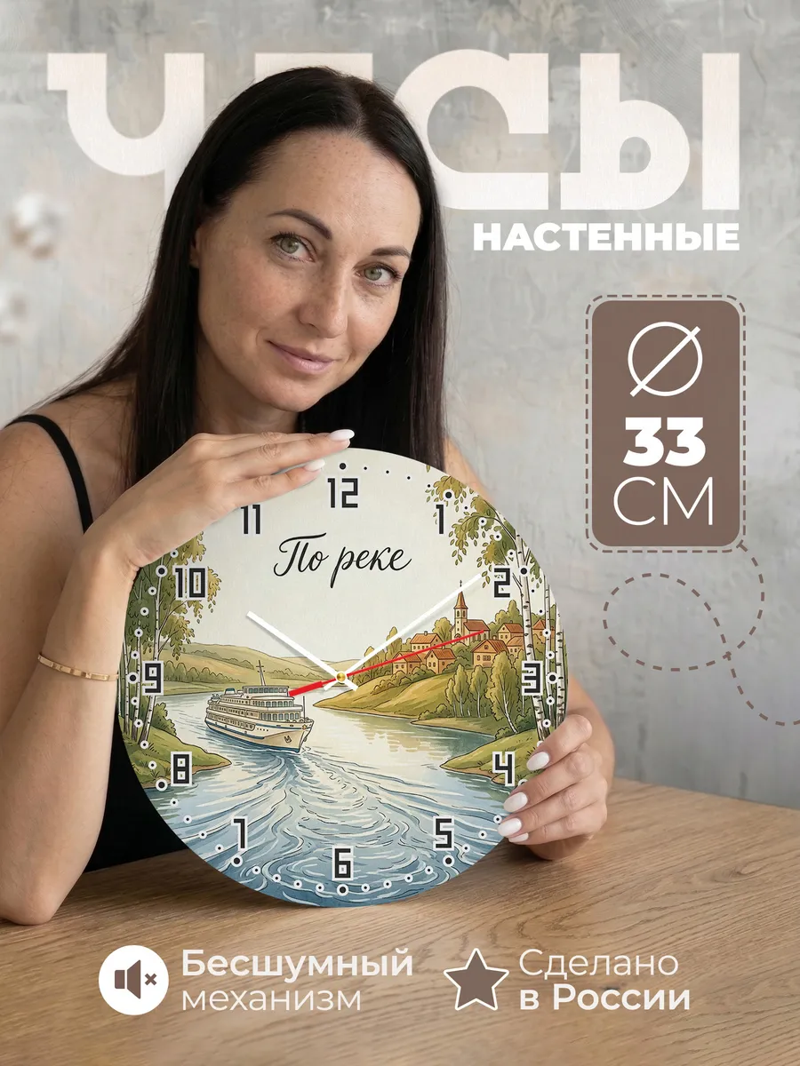 Часы настенные бесшумные Речной теплоход 33 см