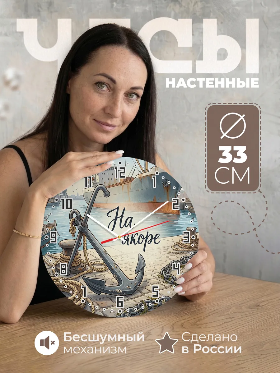 Часы настенные бесшумные Якорь и канаты 33 см