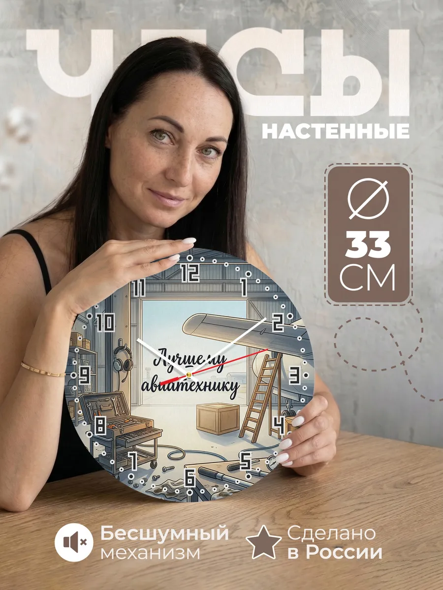 Часы настенные бесшумные Лучшему авиатехнику ангар 33 см