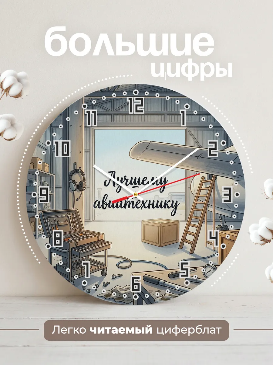 Часы настенные бесшумные Лучшему авиатехнику ангар 33 см — фото 2