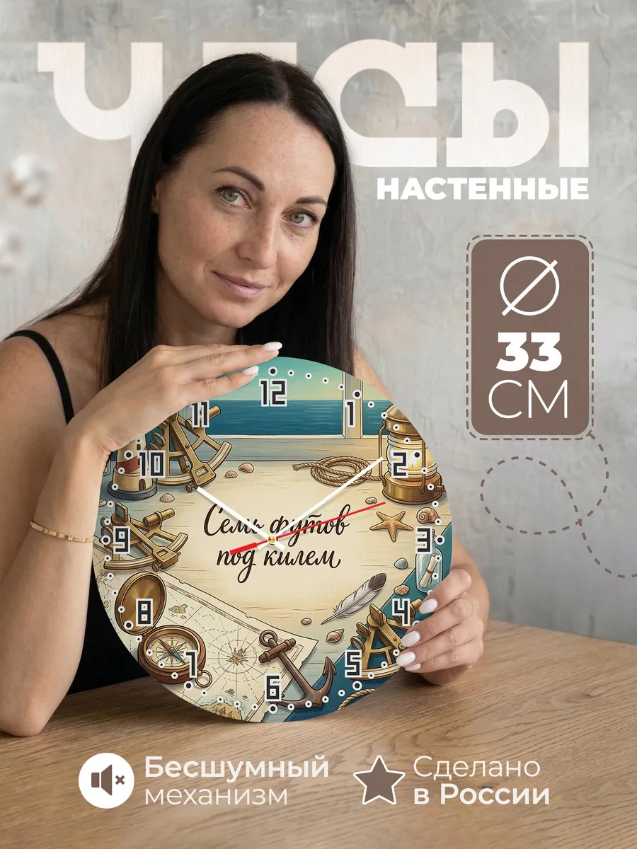 Часы настенные бесшумные Семь футов под килем секстант 33 см