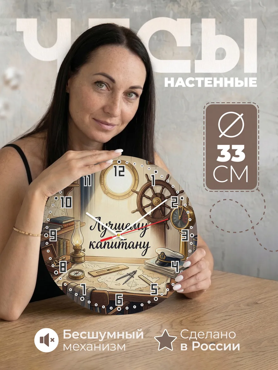 Часы настенные бесшумные Лучшему капитану штурвал 33 см