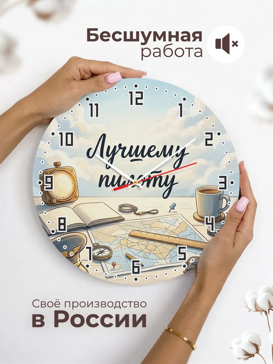 Часы настенные бесшумные Лучшему пилоту фуражка 33 см — фото 6