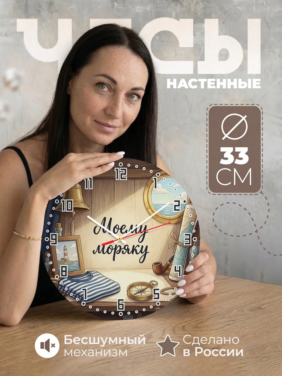 Часы настенные бесшумные Моему моряку рында компас 33 см