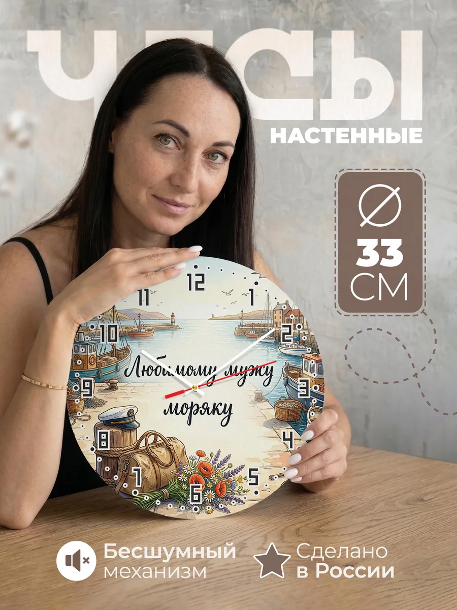 Часы настенные бесшумные Любимому мужу моряку причал 33 см