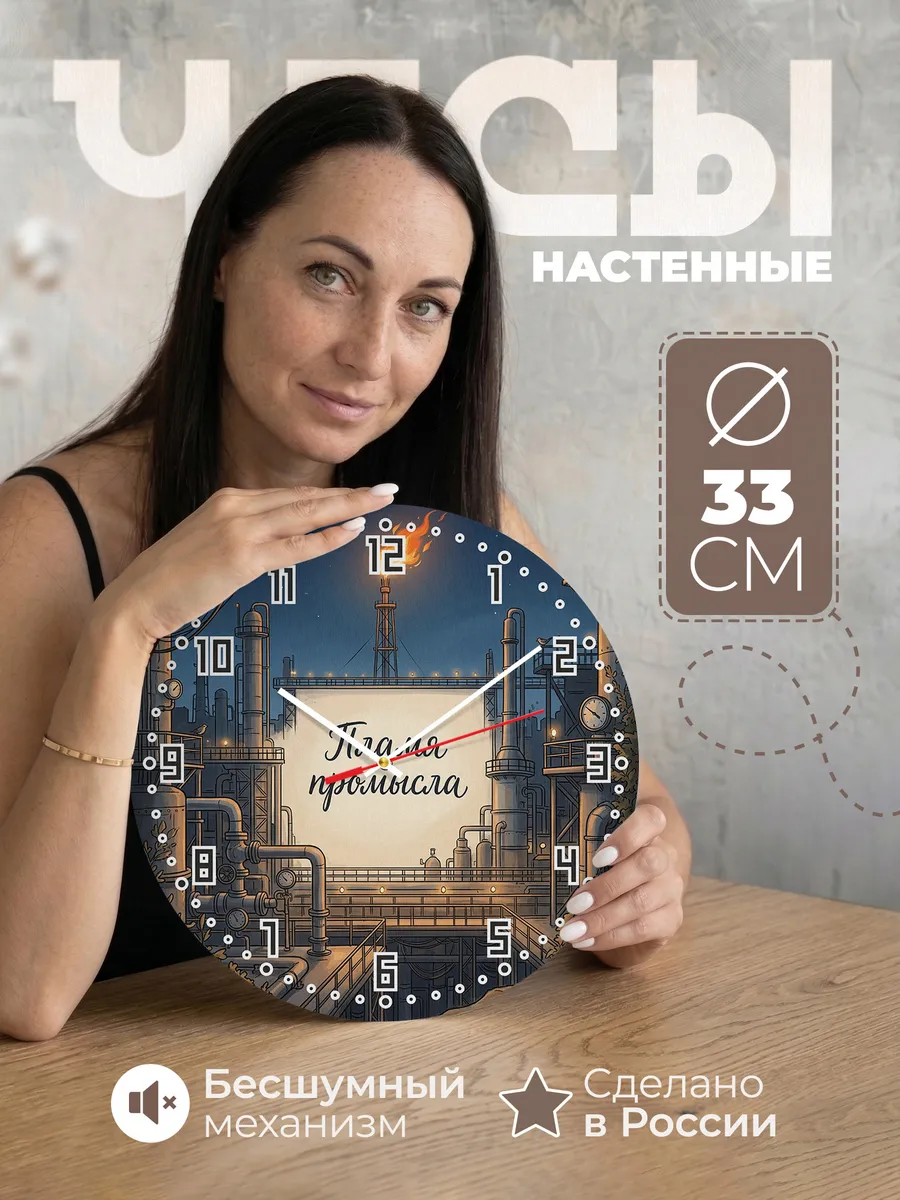 Часы настенные бесшумные Факел на промысле 33 см