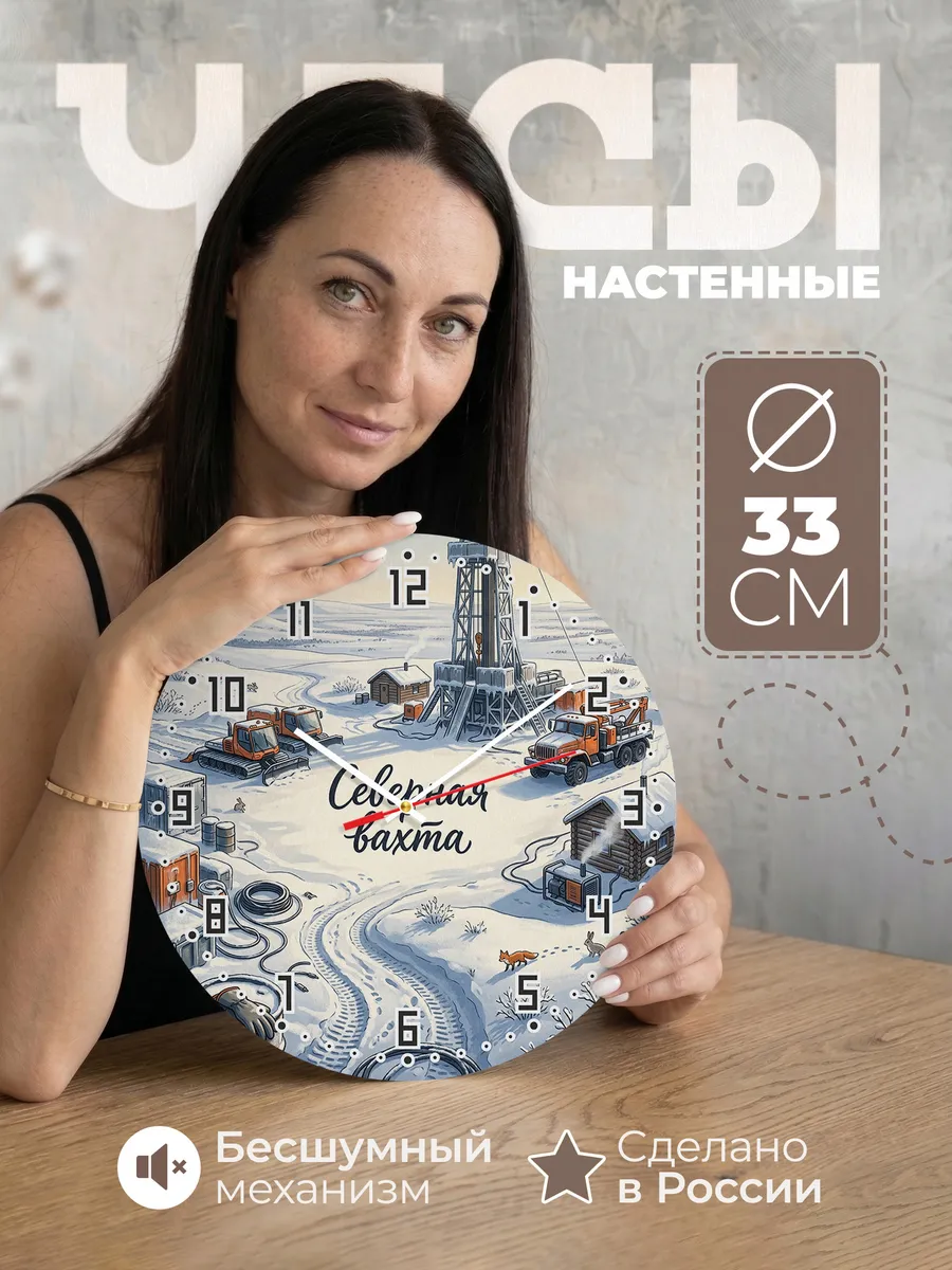Часы настенные бесшумные Буровая в снегу 33 см