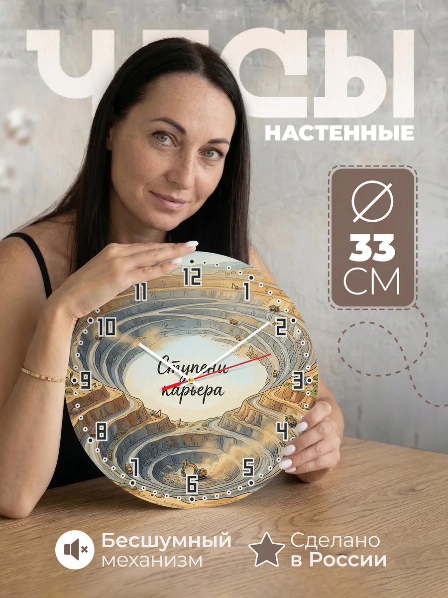 Часы настенные бесшумные Карьер 33 см