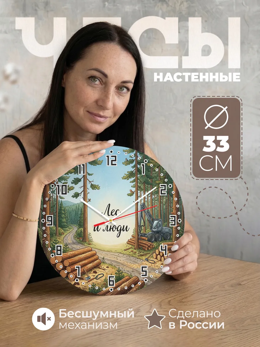 Часы настенные бесшумные Лесозаготовка 33 см