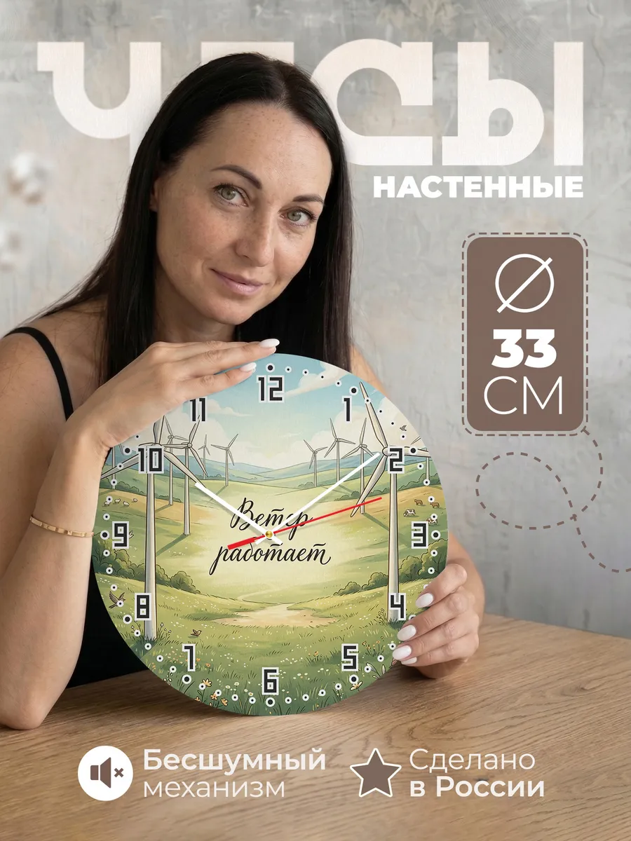 Часы настенные бесшумные Ветряки 33 см