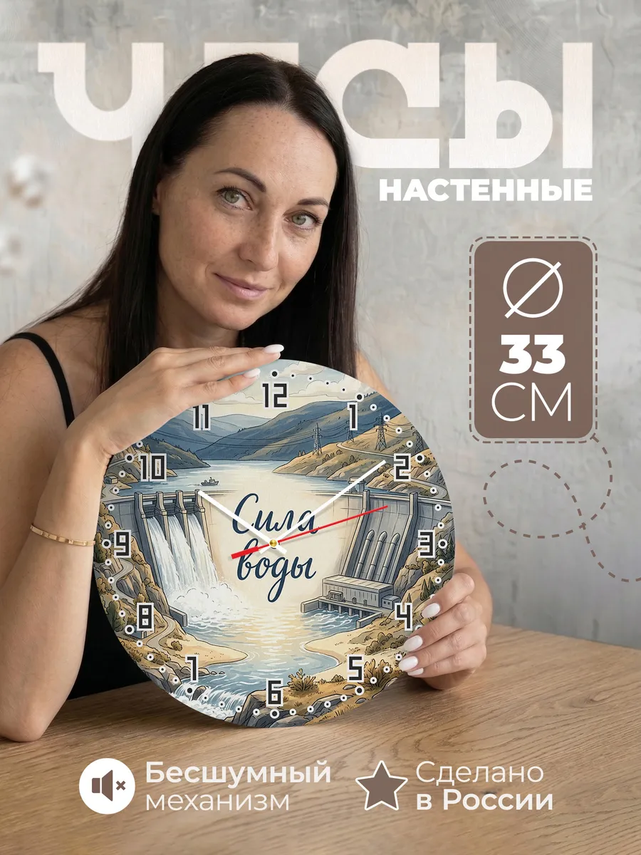 Часы настенные бесшумные Гидроэлектростанция 33 см