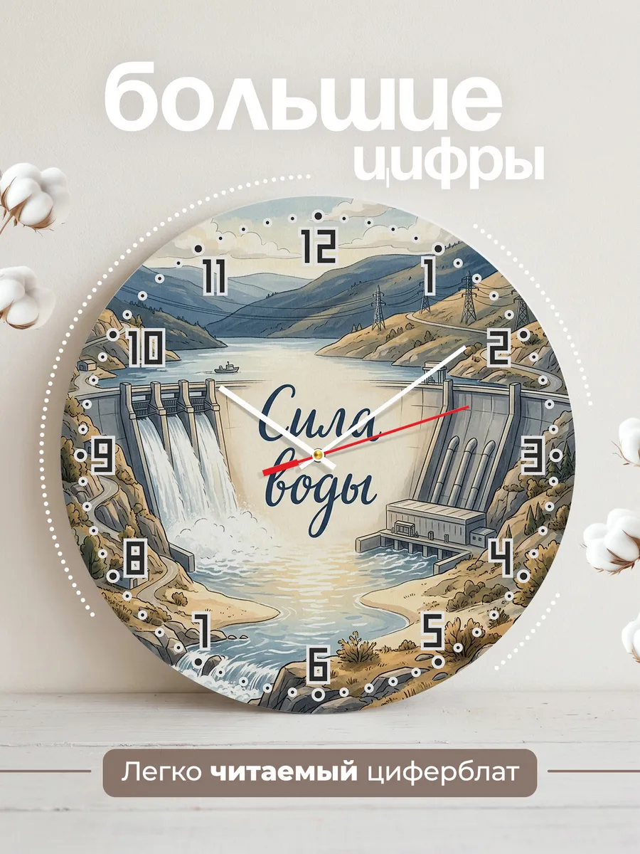 Часы настенные бесшумные Гидроэлектростанция 33 см — фото 2