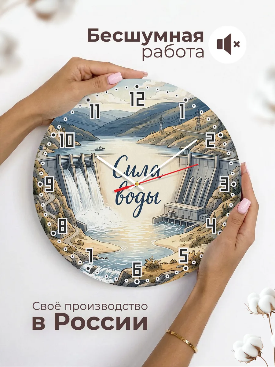 Часы настенные бесшумные Гидроэлектростанция 33 см — фото 6