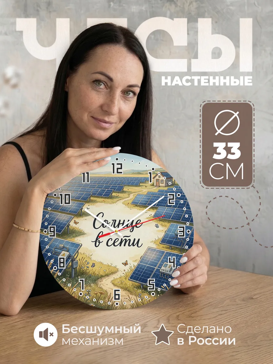 Часы настенные бесшумные Солнечная станция 33 см