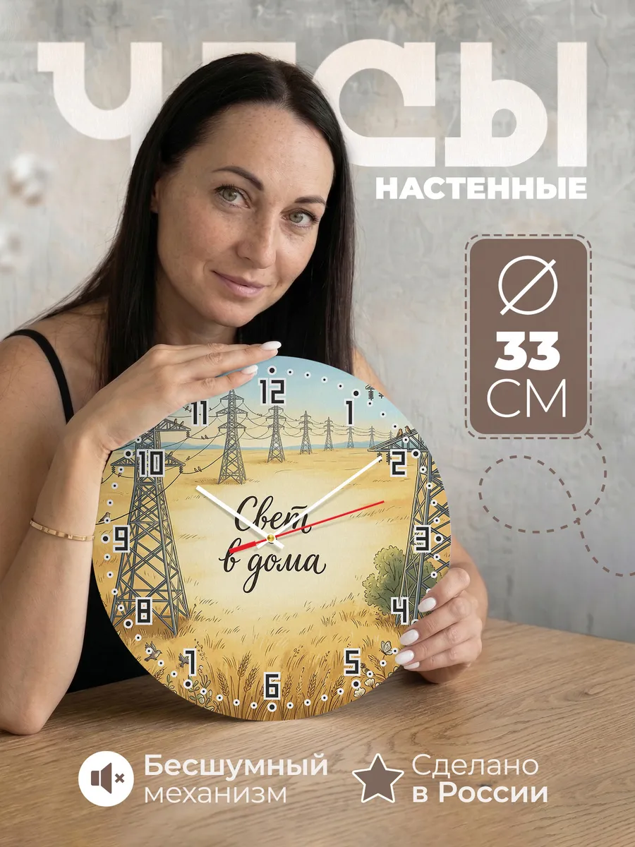 Часы настенные бесшумные Лэп в поле 33 см
