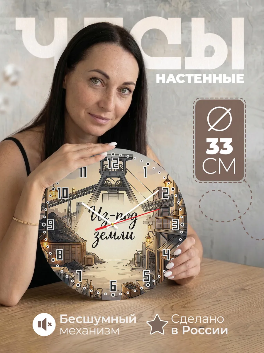 Часы настенные бесшумные Угольная шахта 33 см