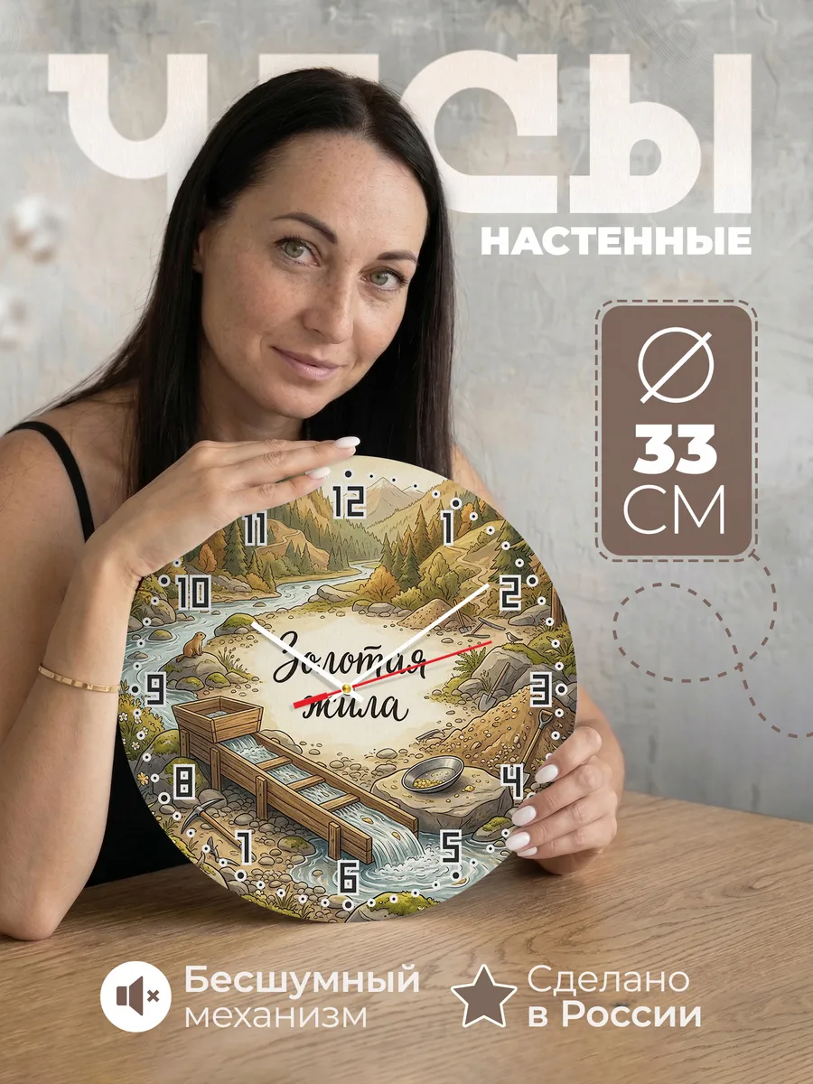 Часы настенные бесшумные Золотой прииск 33 см