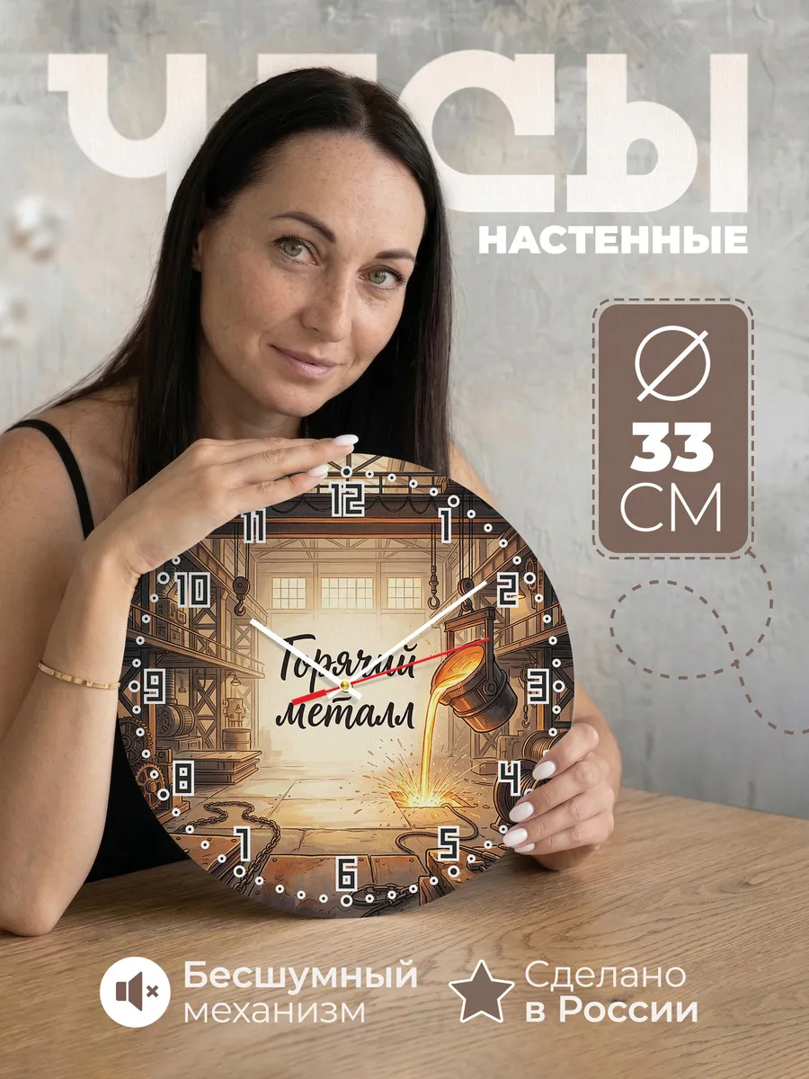 Часы настенные бесшумные Металлургический завод 33 см