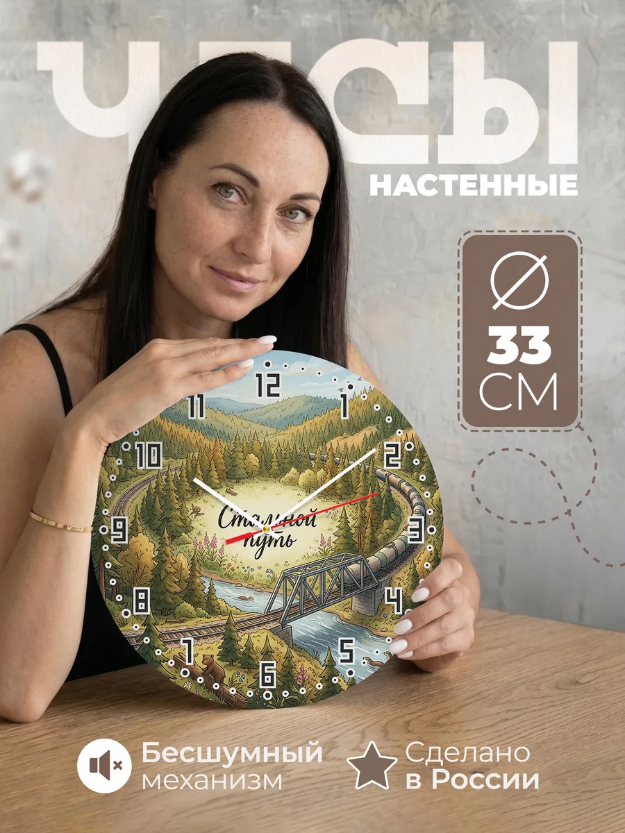 Часы настенные бесшумные Железная дорога в тайге 33 см