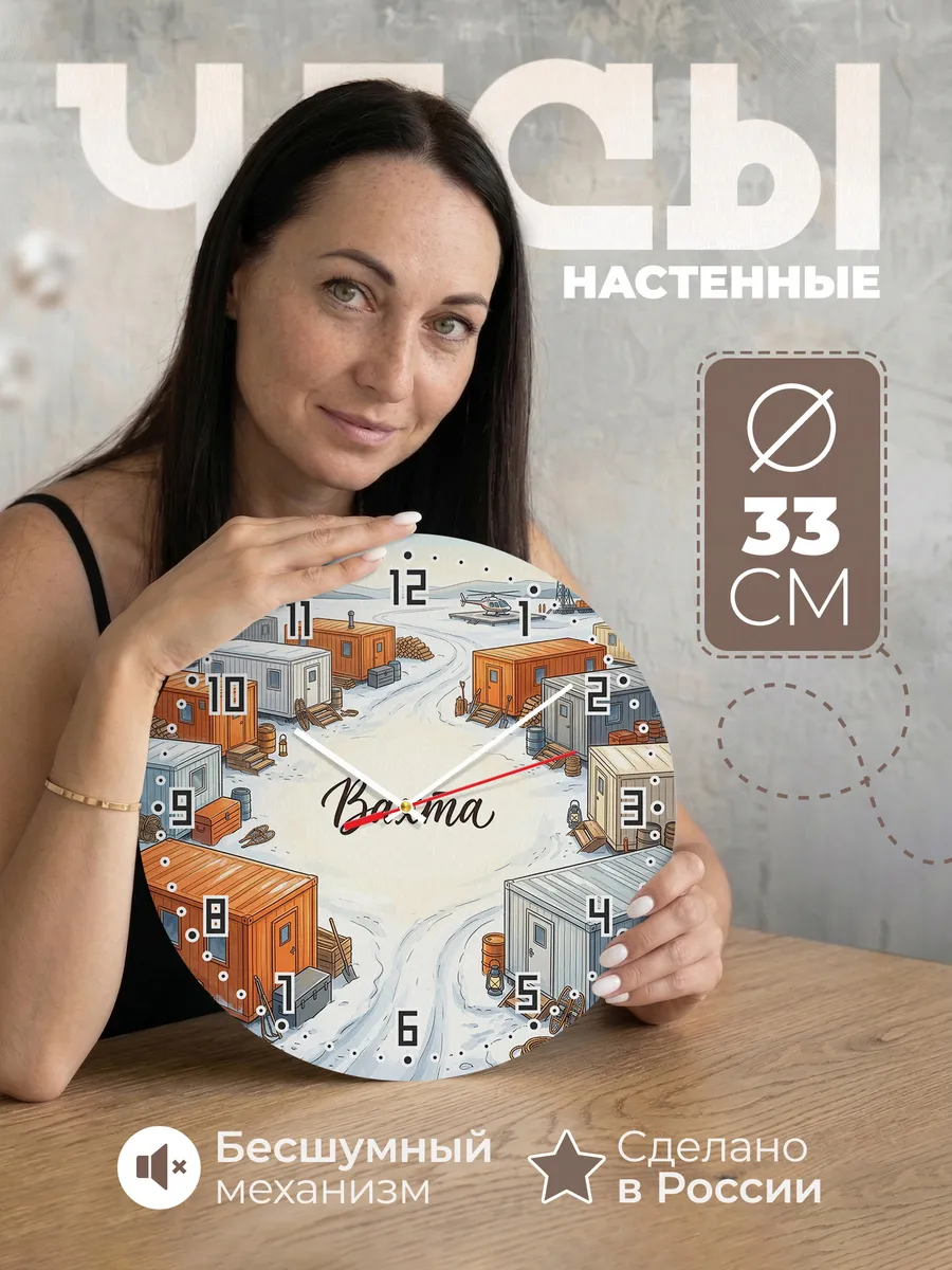 Часы настенные бесшумные Вахтовый посёлок 33 см
