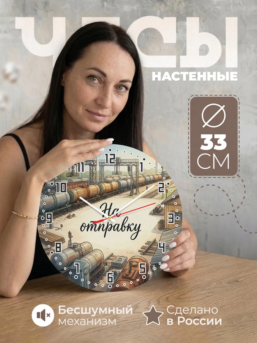 Часы настенные бесшумные Цистерны на станции 33 см