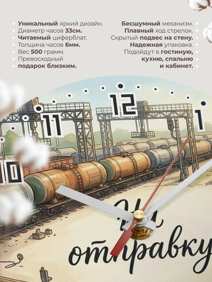 Часы настенные бесшумные Цистерны на станции 33 см — фото 11
