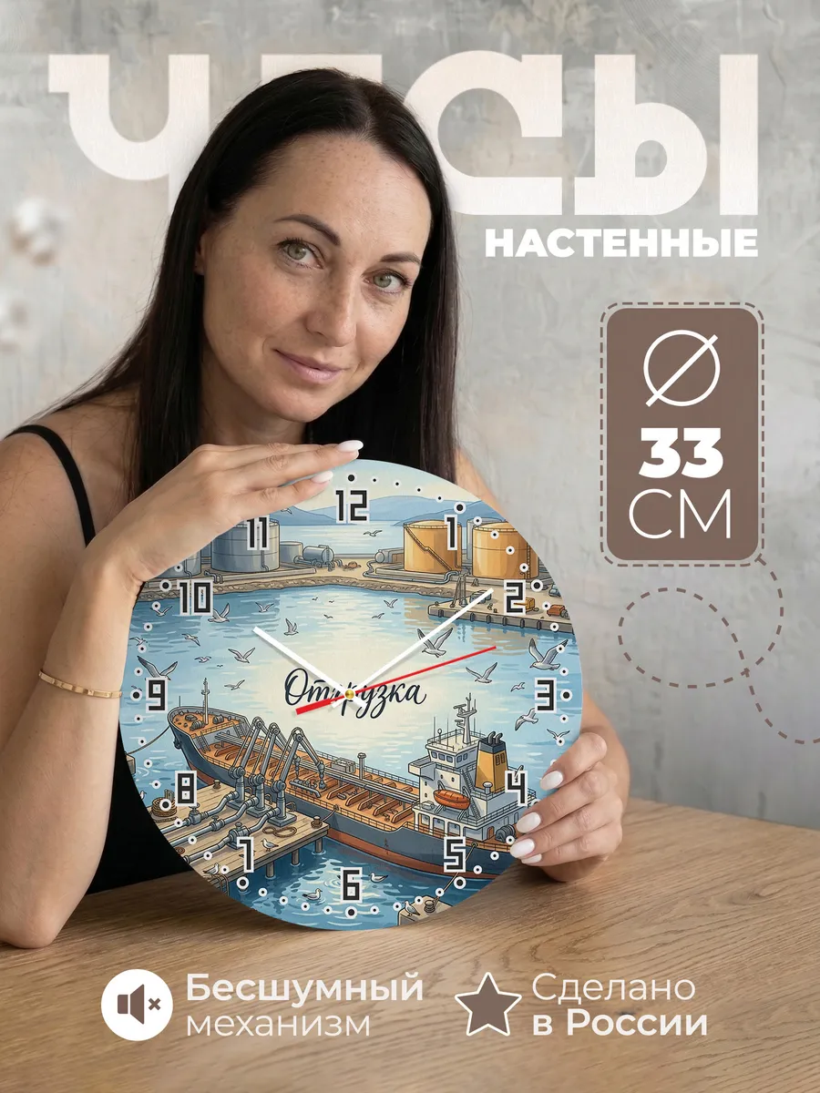 Часы настенные бесшумные Танкер у причала 33 см