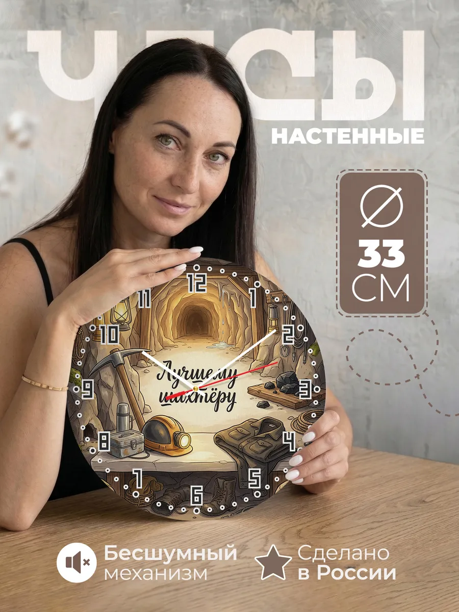 Часы настенные бесшумные Лучшему шахтёру каска лампа 33 см