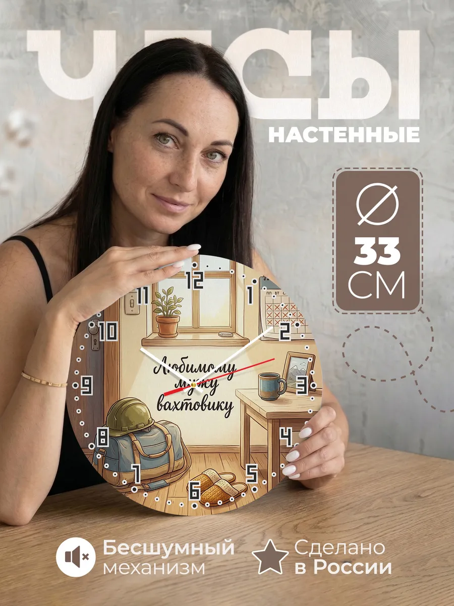 Часы настенные бесшумные Любимому мужу вахтовику 33 см