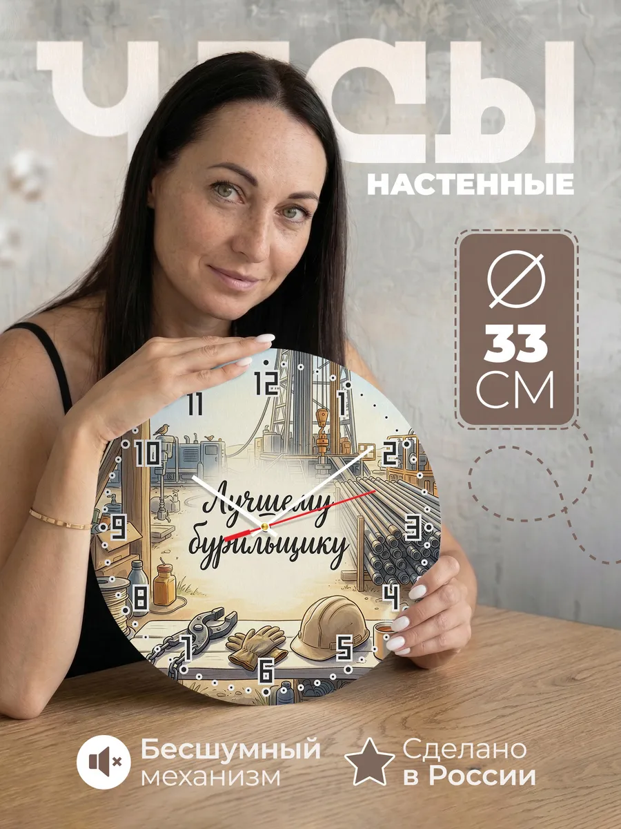 Часы настенные бесшумные Лучшему бурильщику вышка 33 см