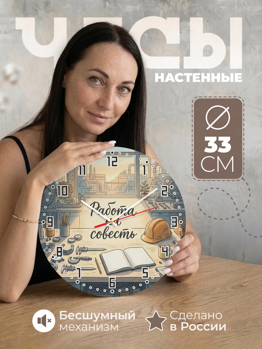 Часы настенные бесшумные Работа на совесть журнал 33 см