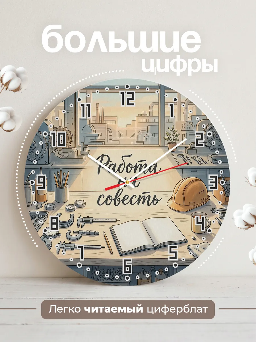 Часы настенные бесшумные Работа на совесть журнал 33 см — фото 2