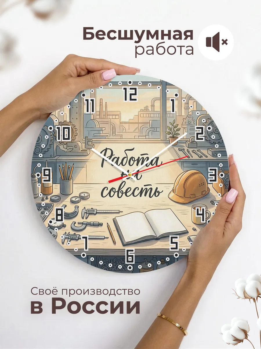 Часы настенные бесшумные Работа на совесть журнал 33 см — фото 6