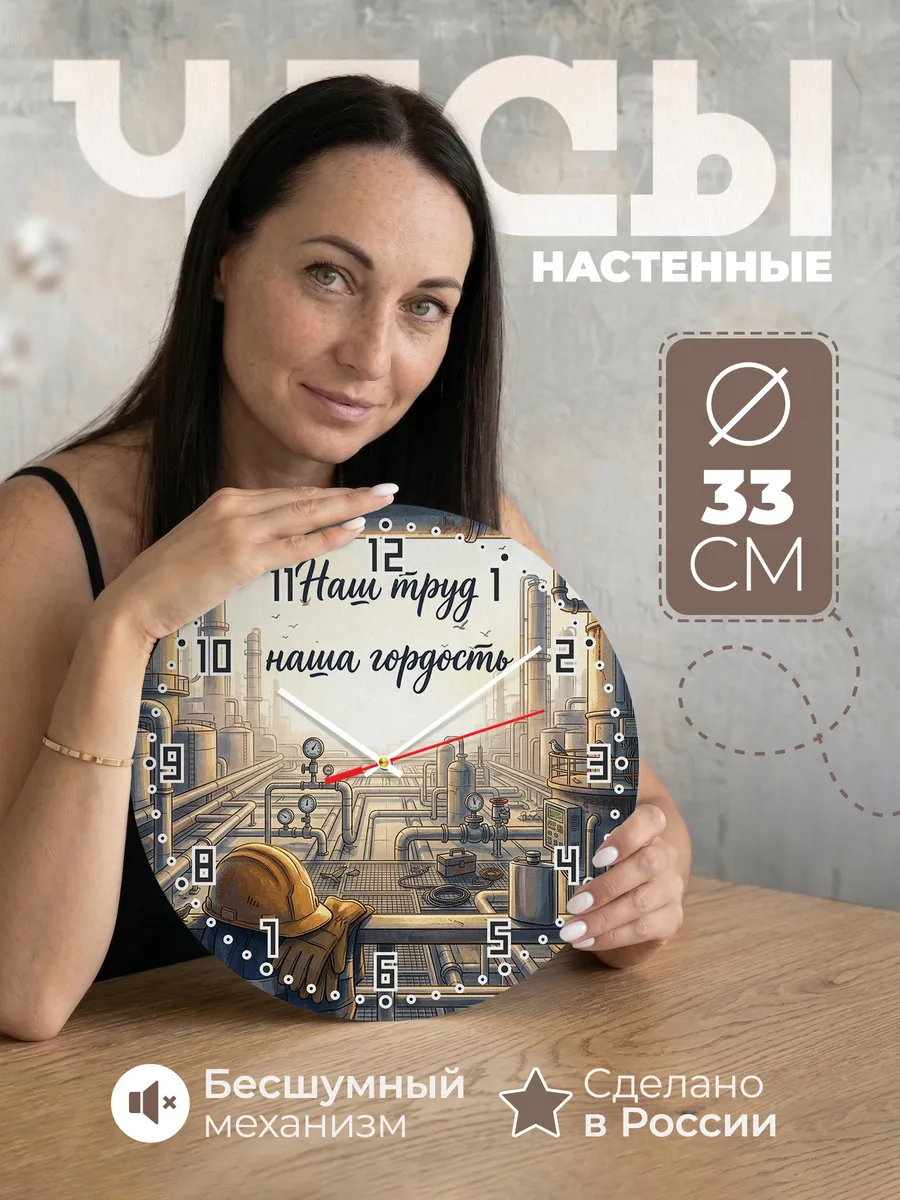 Часы настенные бесшумные Наш труд наша гордость 33 см