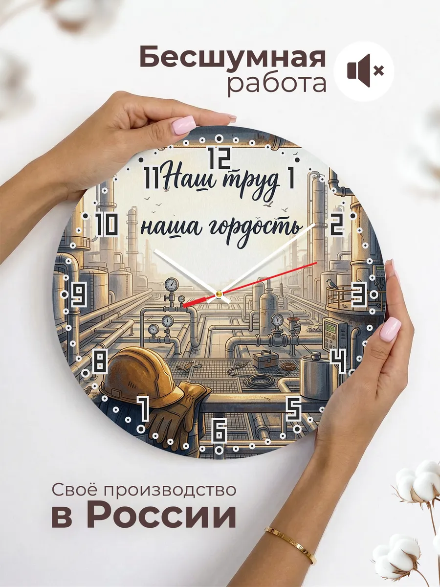 Часы настенные бесшумные Наш труд наша гордость 33 см — фото 6