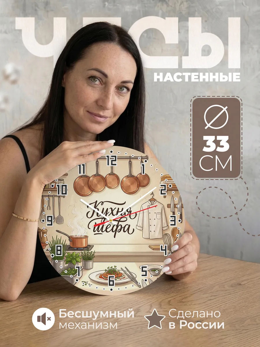 Часы настенные бесшумные Шеф повар кухня 33 см