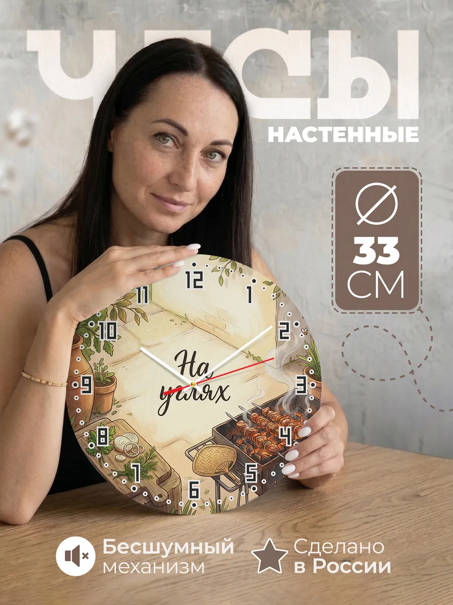 Часы настенные бесшумные Мангал и шашлык 33 см