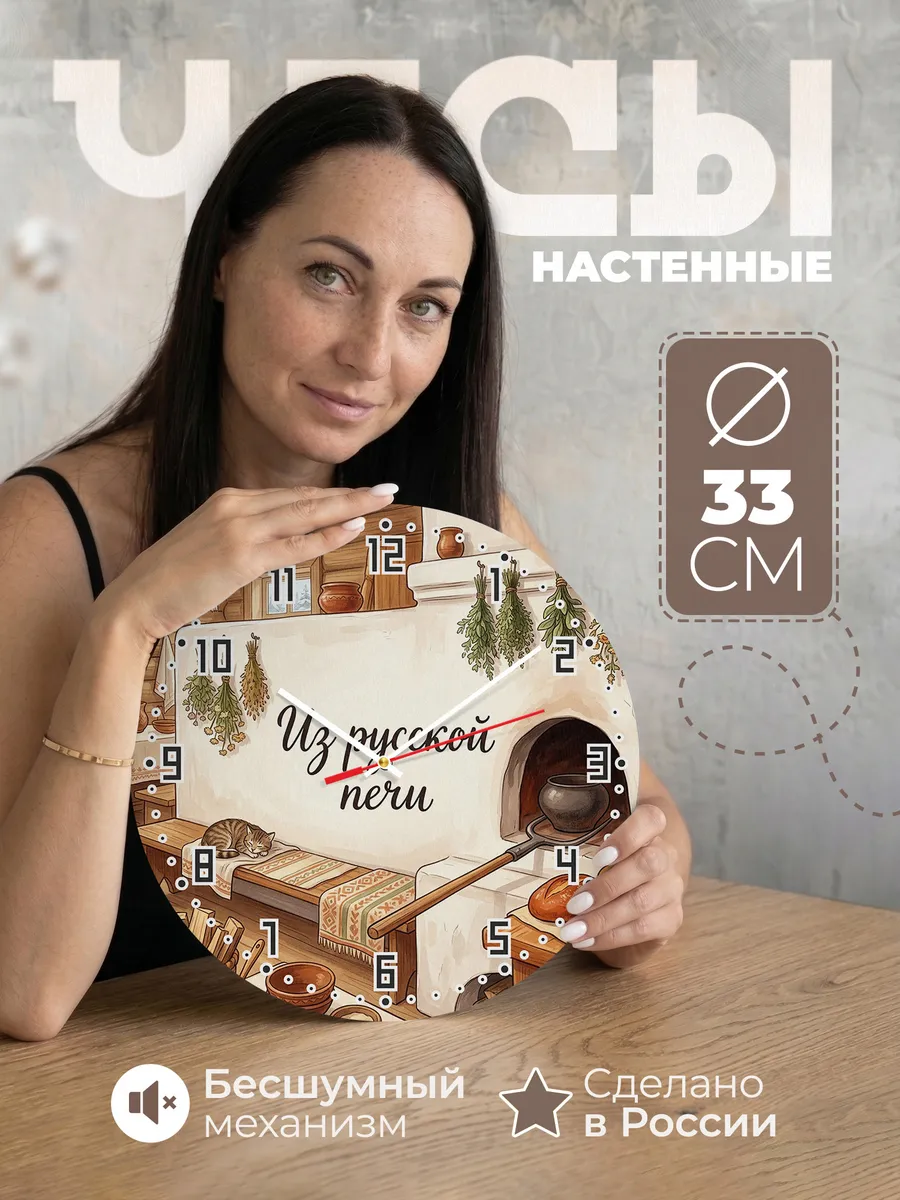 Часы настенные бесшумные Русская печь 33 см