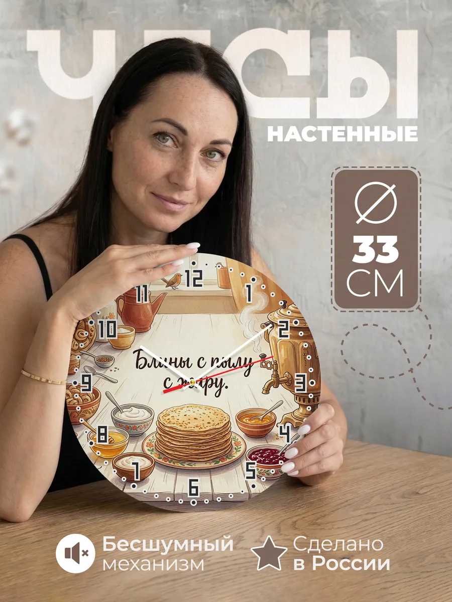 Часы настенные бесшумные Блины на масленицу 33 см