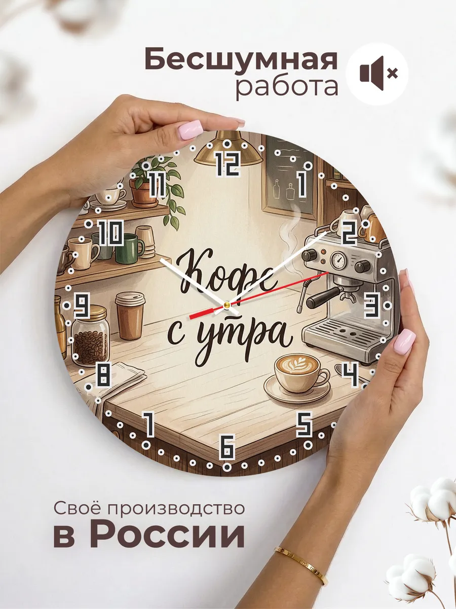 Часы настенные бесшумные Кофейня уют 33 см — фото 6
