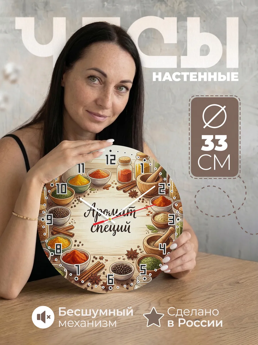 Часы настенные бесшумные Пряности 33 см