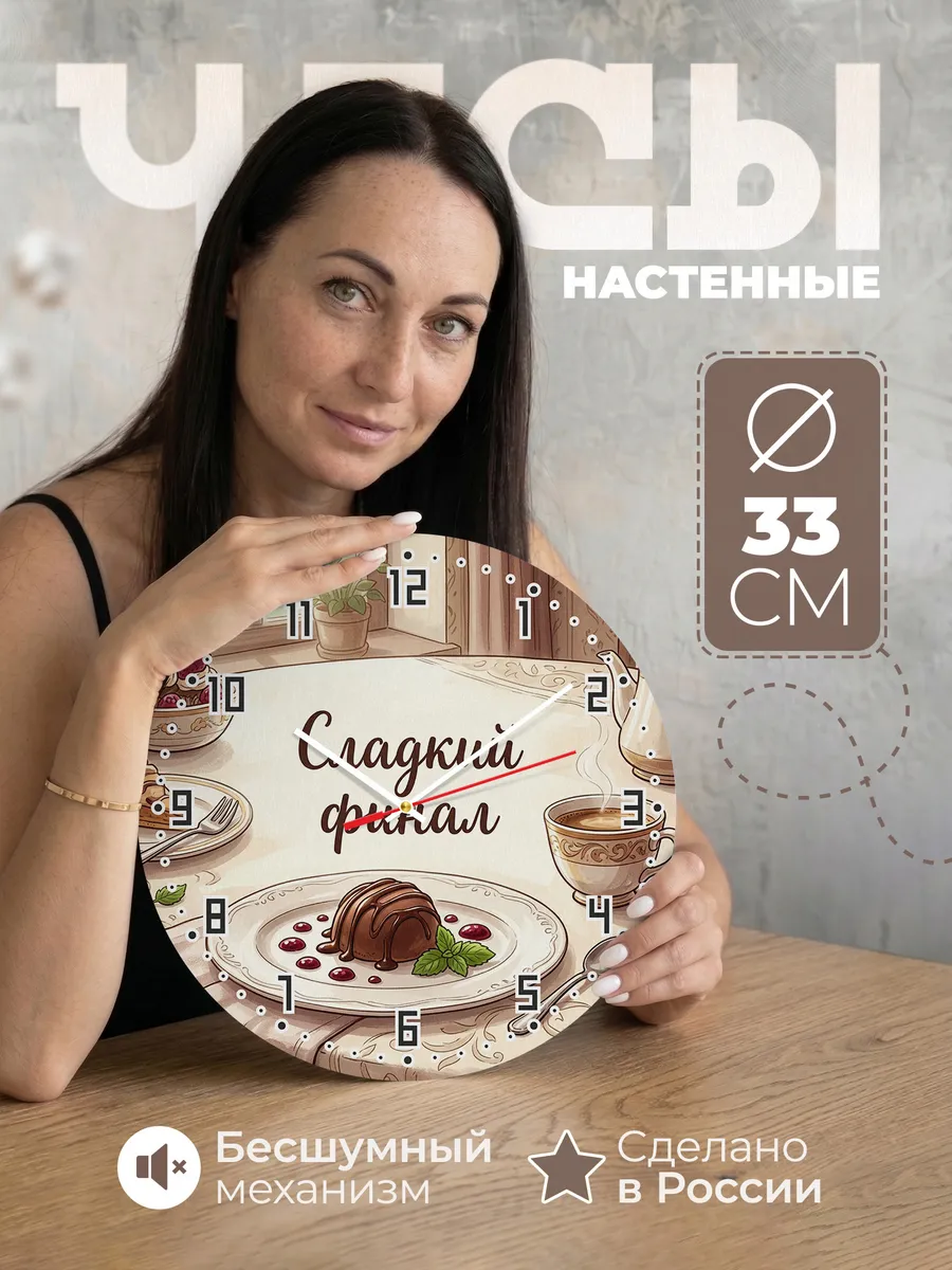 Часы настенные бесшумные Десерты 33 см